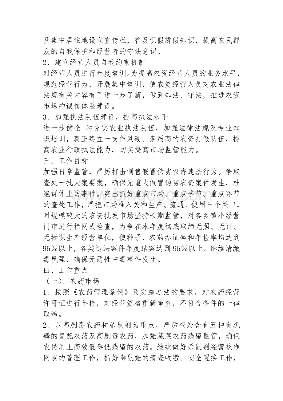 赵县农业行政综合执法大队2010年工作计划Word文件下载.doc_第2页