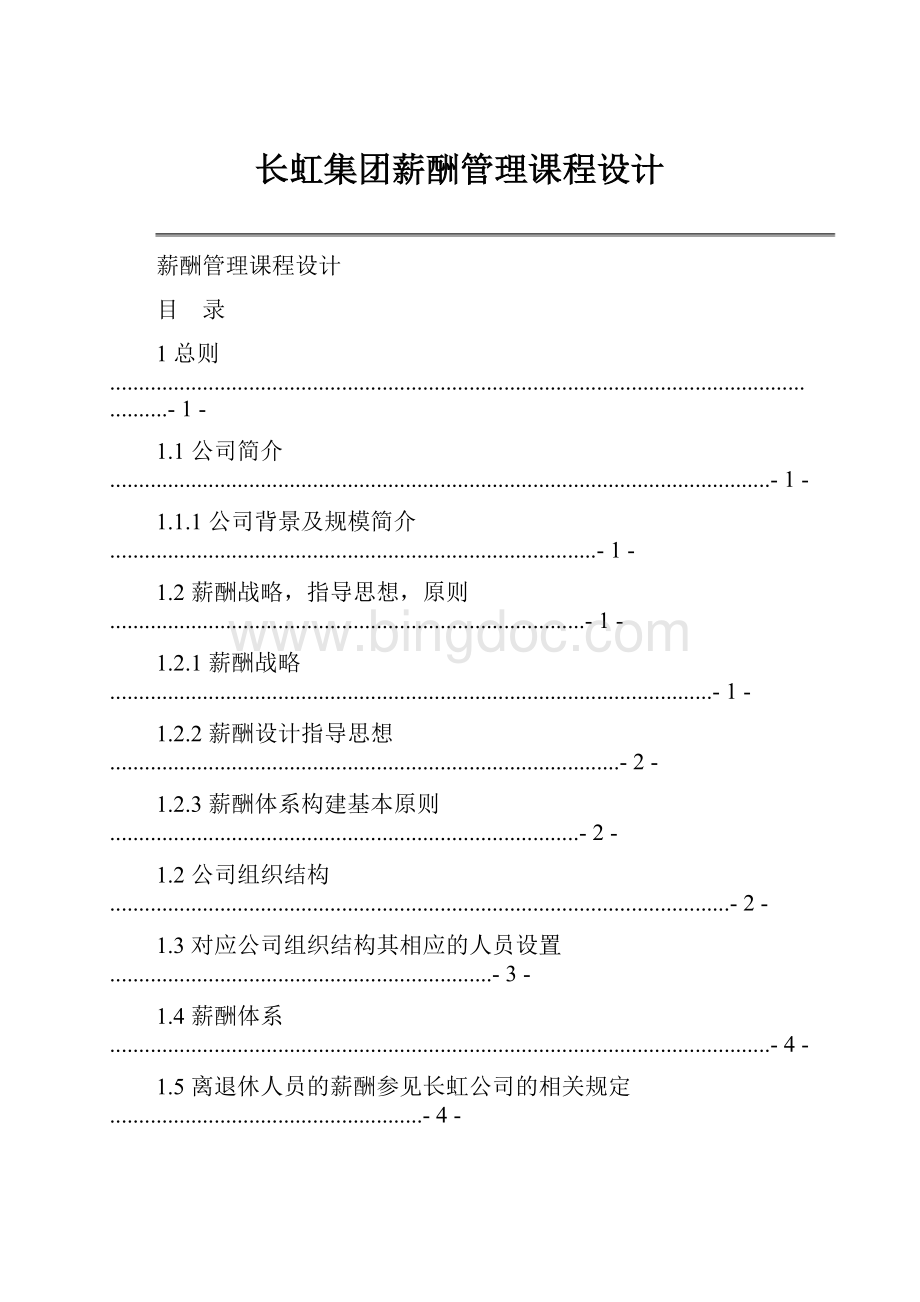 长虹集团薪酬管理课程设计.docx_第1页