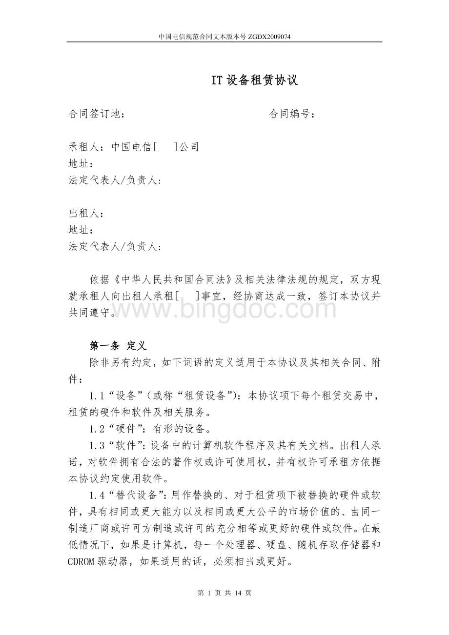 74.IT设备租赁协议Word文档格式.doc