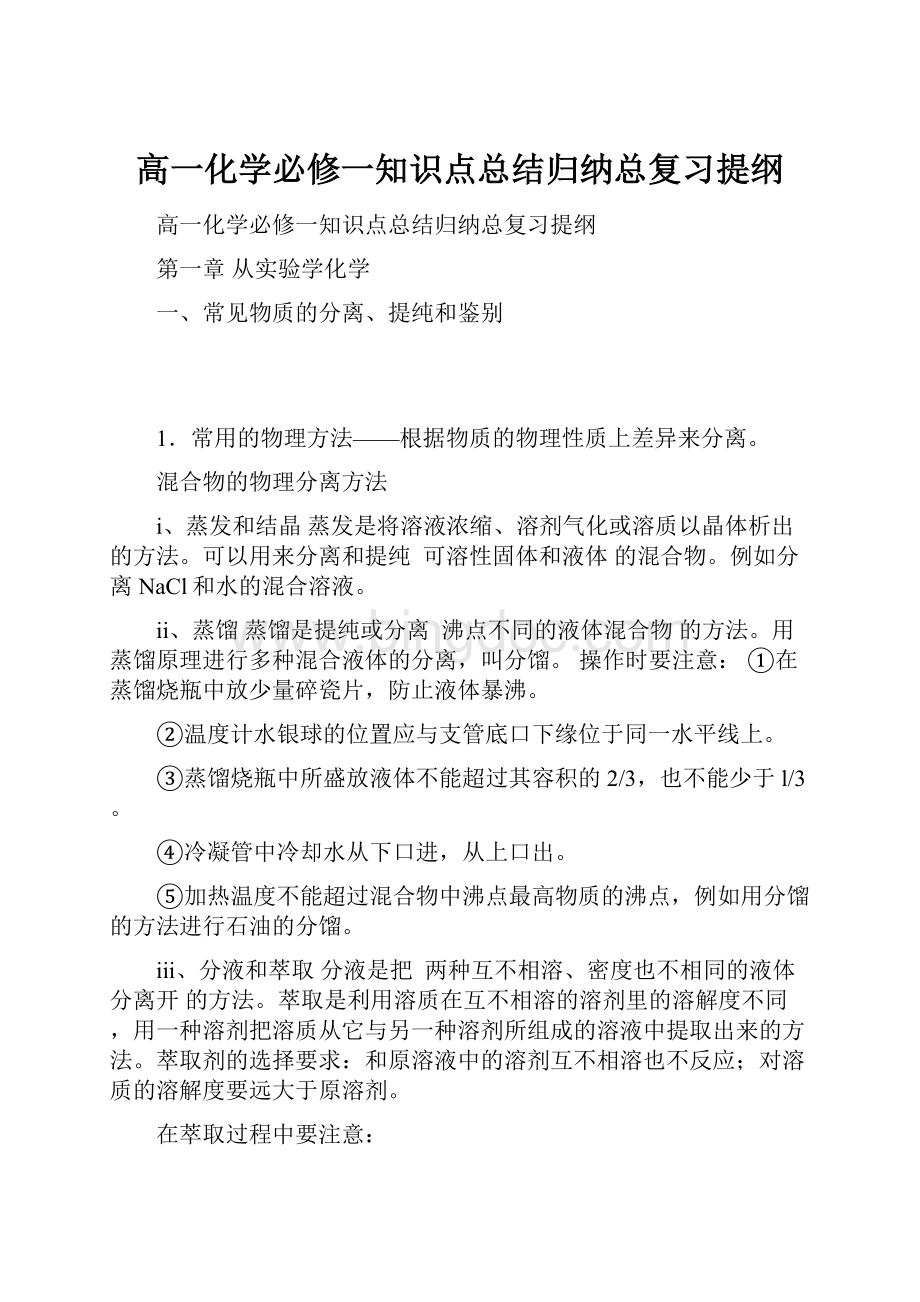 高一化学必修一知识点总结归纳总复习提纲Word文件下载.docx_第1页