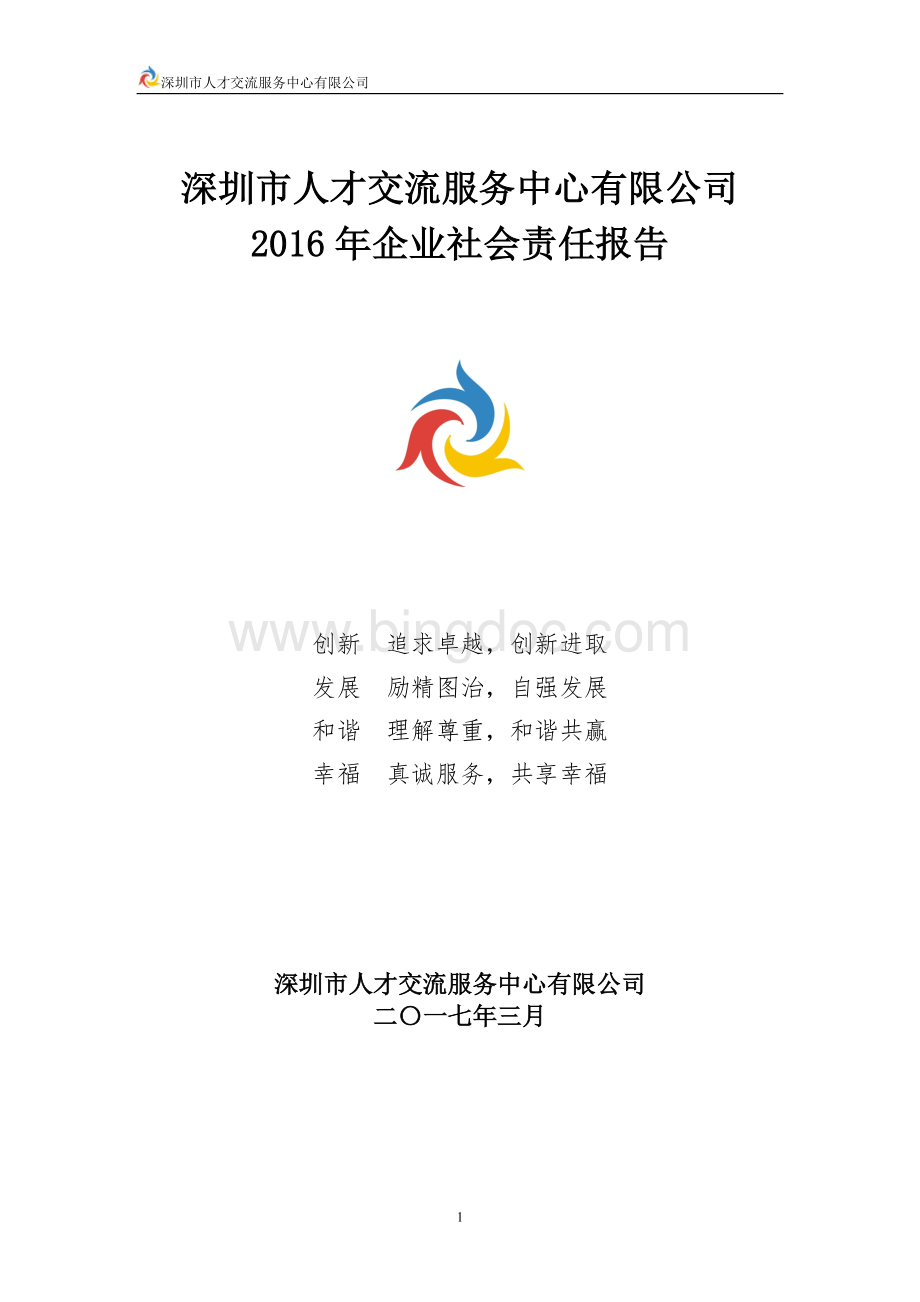 人才中心2016年企业社会责任报告.doc_第1页