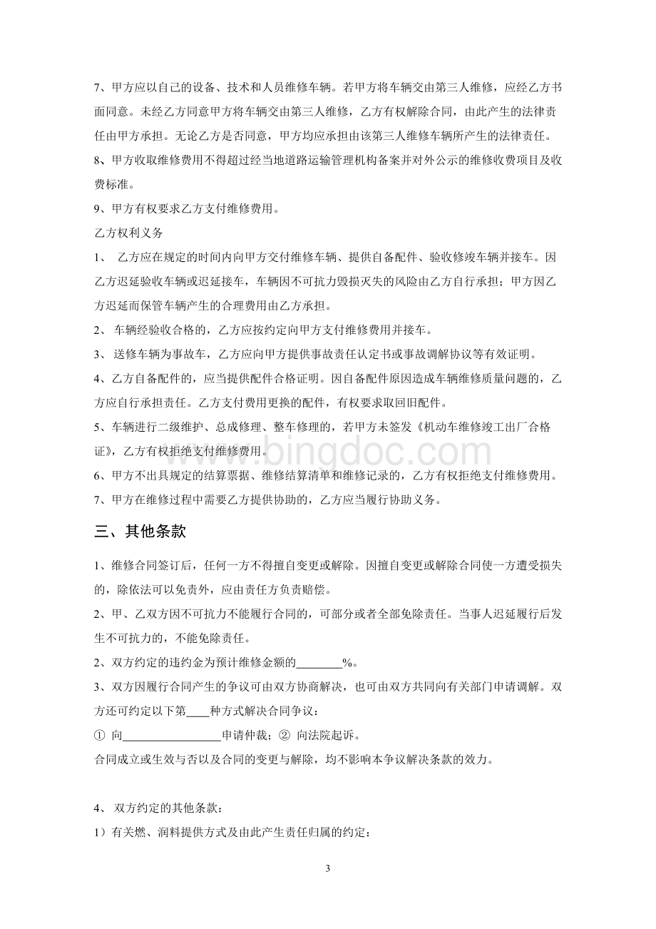 江苏省机动车维修合同.doc_第3页