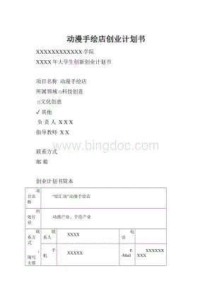 动漫手绘店创业计划书.docx