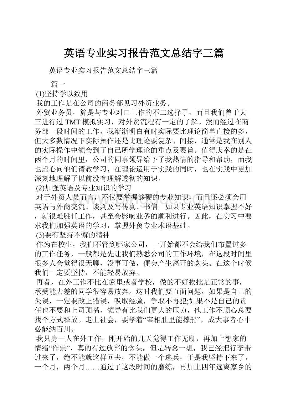 英语专业实习报告范文总结字三篇.docx_第1页