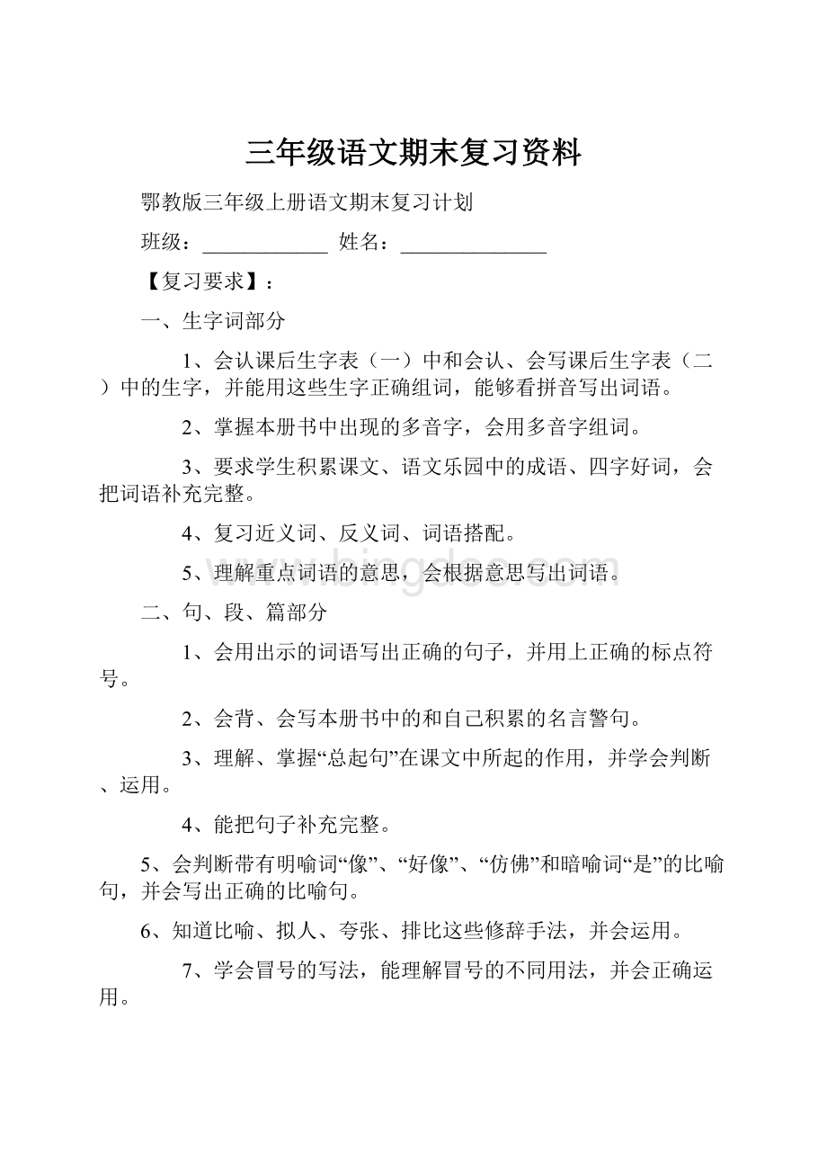 三年级语文期末复习资料.docx_第1页