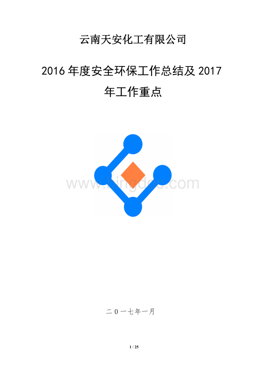 XX化工有限公司2016年年度安全环保工作总结及2017年工作重点R.docx_第1页