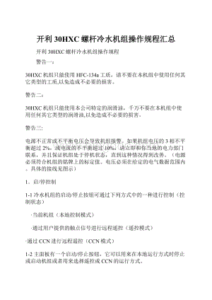 开利30HXC螺杆冷水机组操作规程汇总Word文档下载推荐.docx