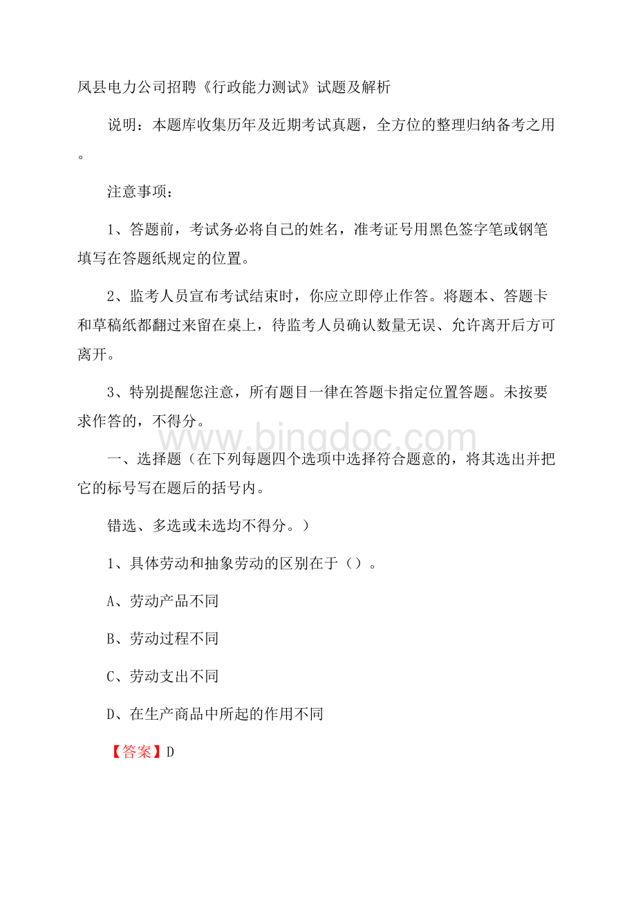 凤县电力公司招聘《行政能力测试》试题及解析.docx_第1页