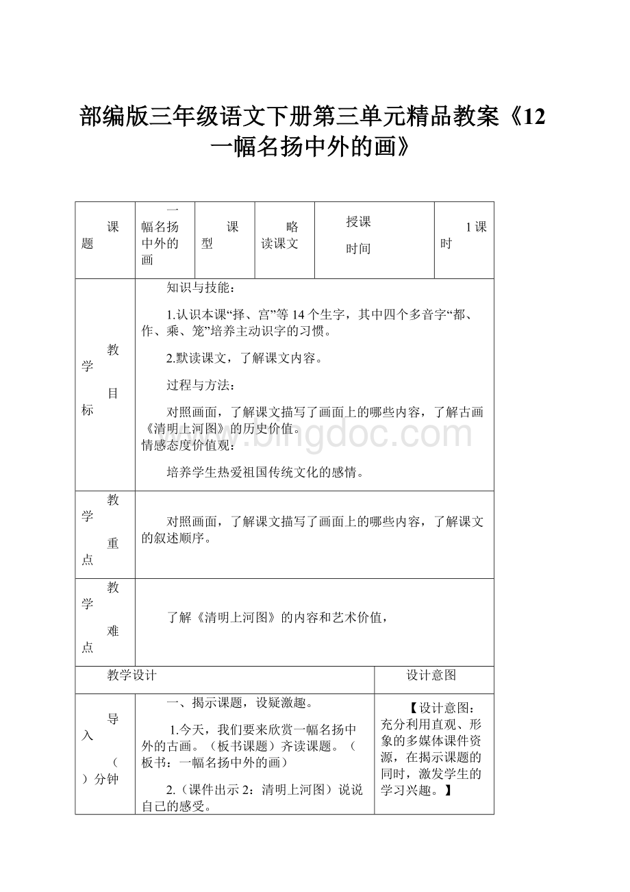 部编版三年级语文下册第三单元精品教案《12一幅名扬中外的画》.docx_第1页