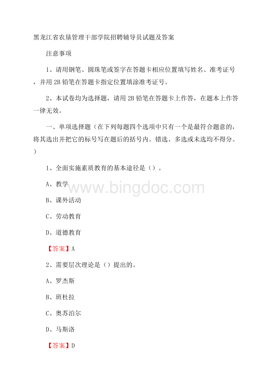 黑龙江省农垦管理干部学院招聘辅导员试题及答案.docx_第1页