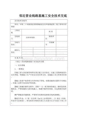 邻近营业线路基施工安全技术交底Word文档下载推荐.docx