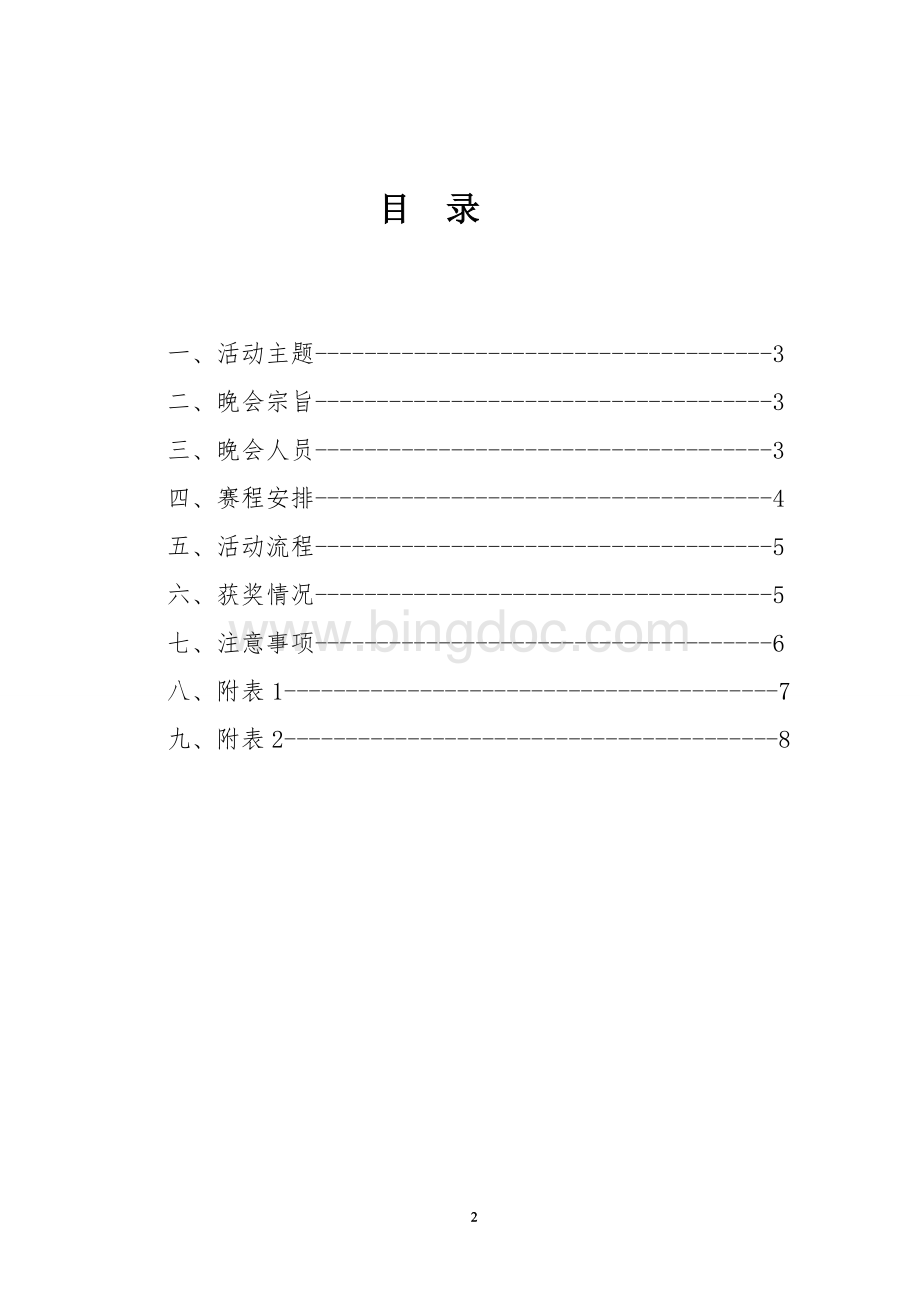 欢送晚会策划书.xindoc.doc_第2页