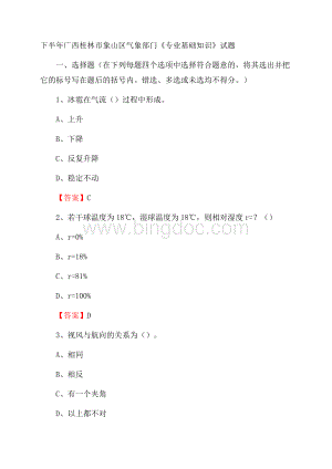 下半年广西桂林市象山区气象部门《专业基础知识》试题文档格式.docx