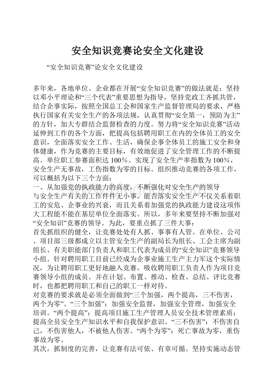 安全知识竞赛论安全文化建设Word文档格式.docx