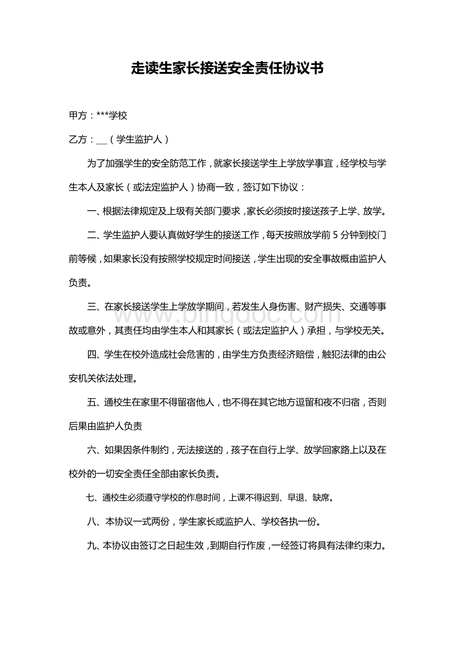 3.家长接送安全协议书.pdf_第1页