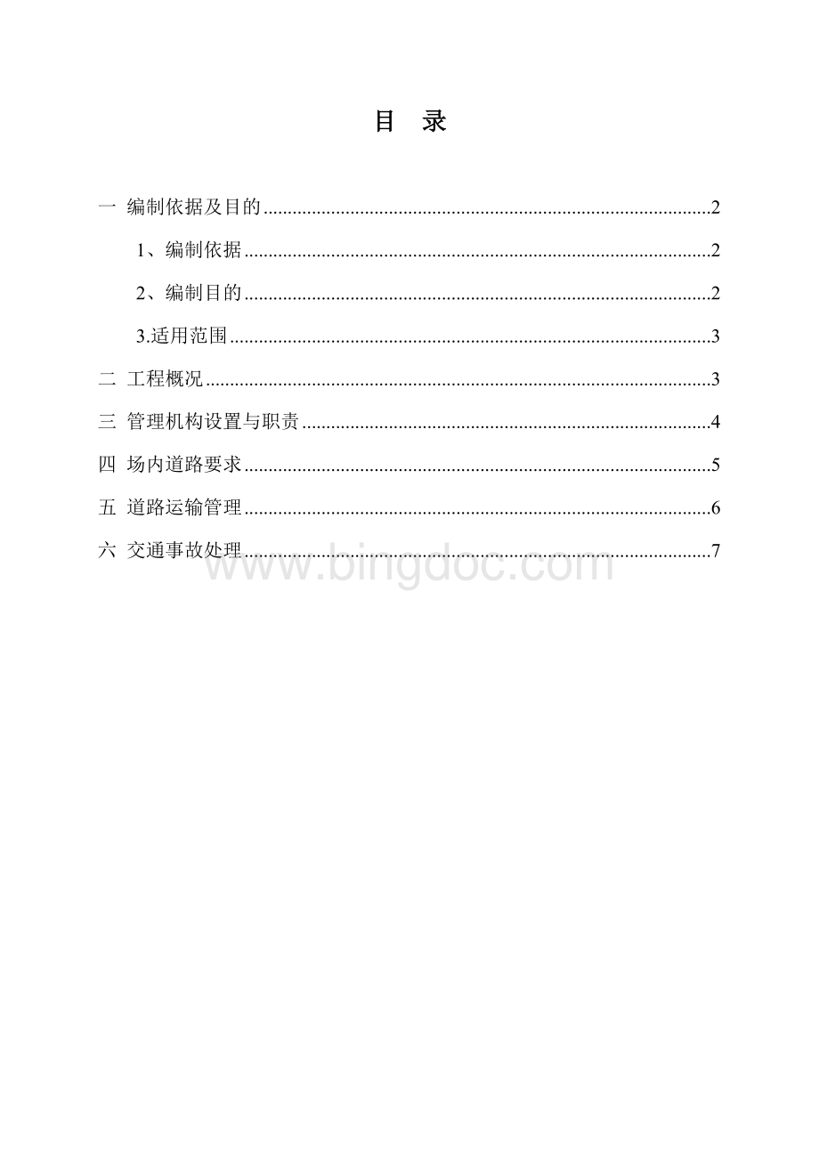 交通运输专项安全方案.doc_第2页