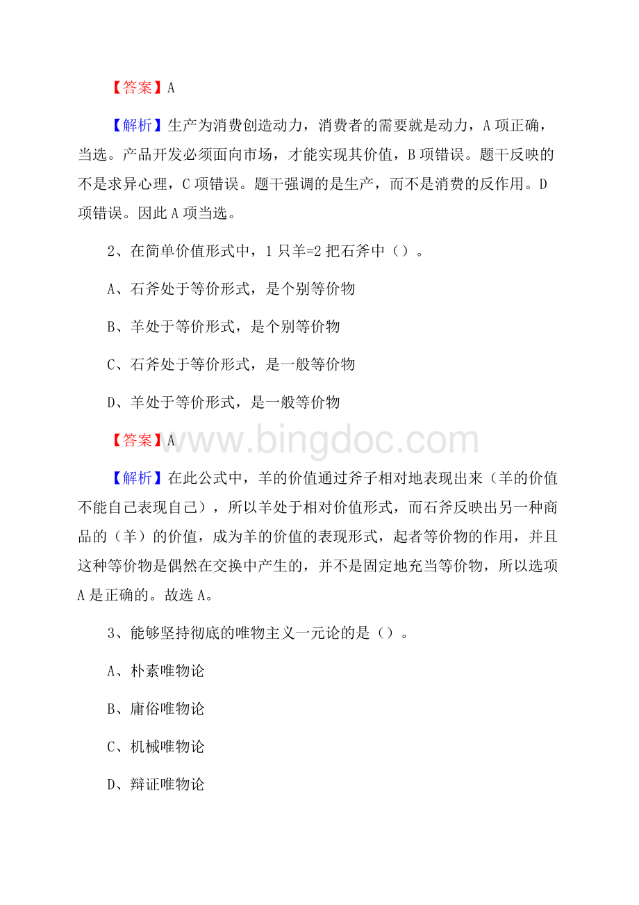 下半年山东省泰安市岱岳区联通公司招聘试题及解析Word文档下载推荐.docx_第2页