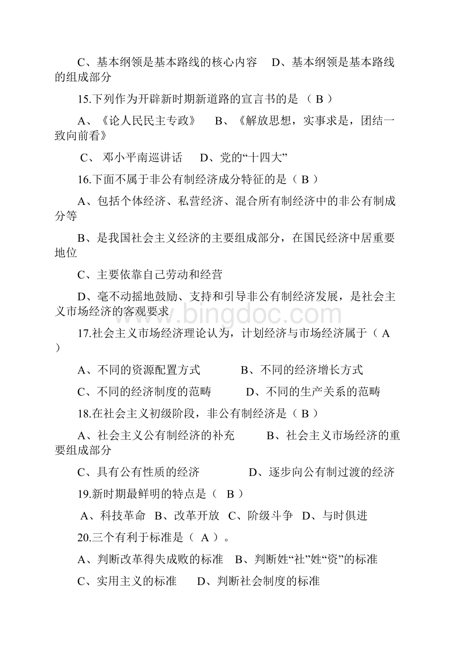 中国特色社会主义理论体系 期末考试复习资料Word格式.docx_第3页