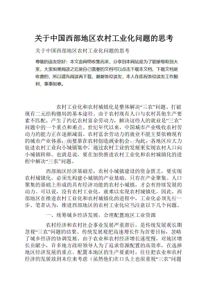 关于中国西部地区农村工业化问题的思考Word文档下载推荐.docx