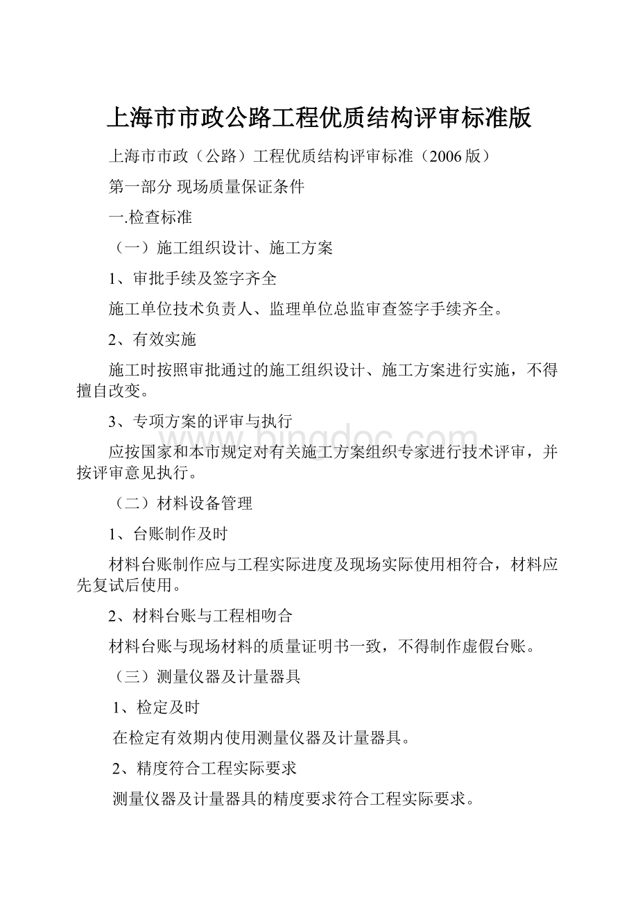 上海市市政公路工程优质结构评审标准版.docx_第1页