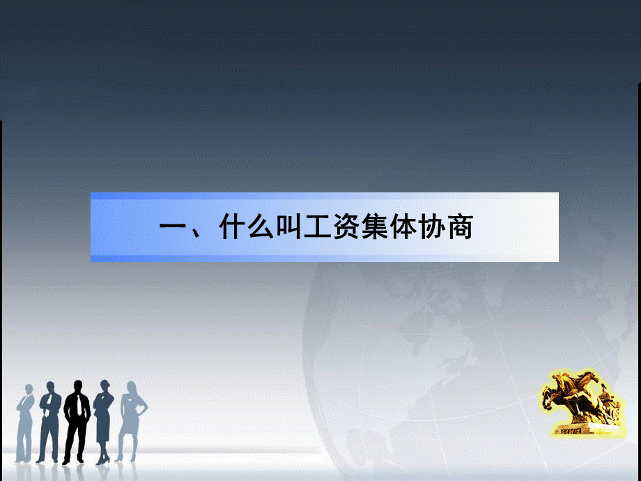 工资集体协商.ppt_第2页