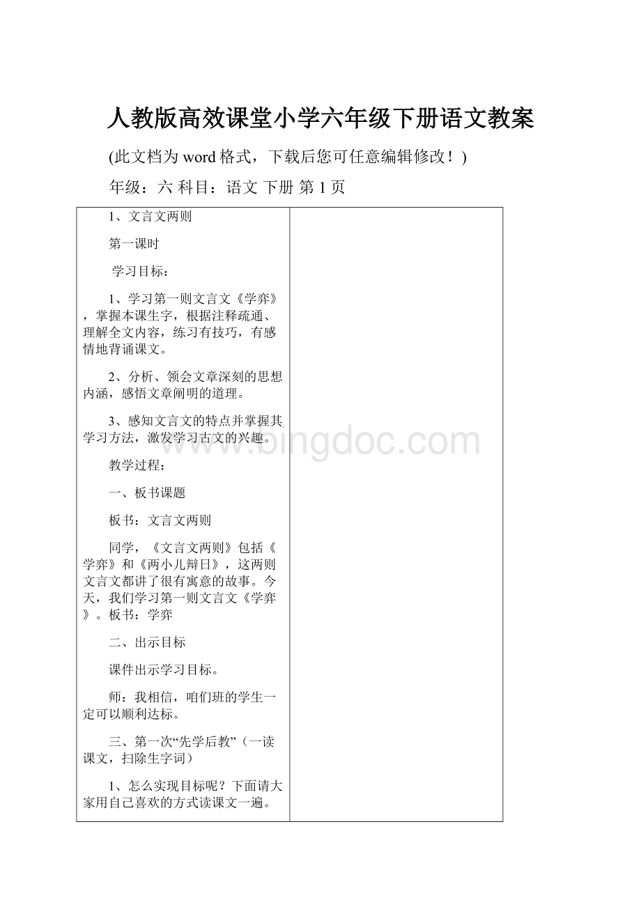 人教版高效课堂小学六年级下册语文教案Word下载.docx_第1页