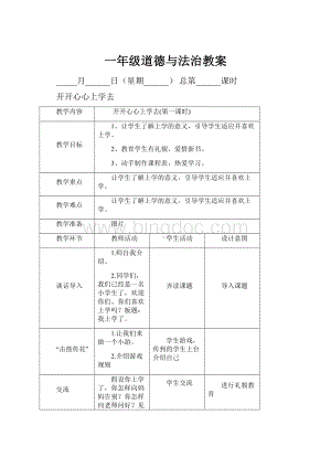 一年级道德与法治教案.docx