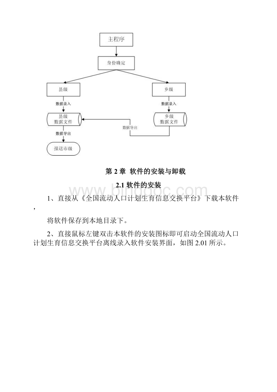 流动人口信息交换平台离线软件手册Word下载.docx_第3页