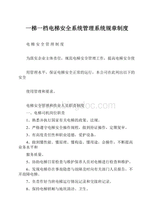 一梯一档电梯安全系统管理系统规章制度.docx