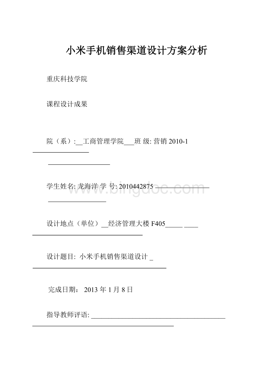 小米手机销售渠道设计方案分析Word格式.docx