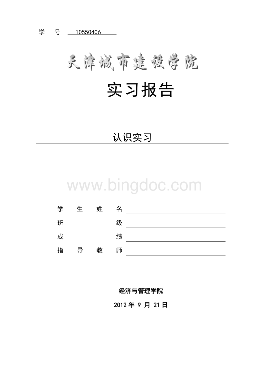 建筑工地认知实习报告Word文件下载.doc