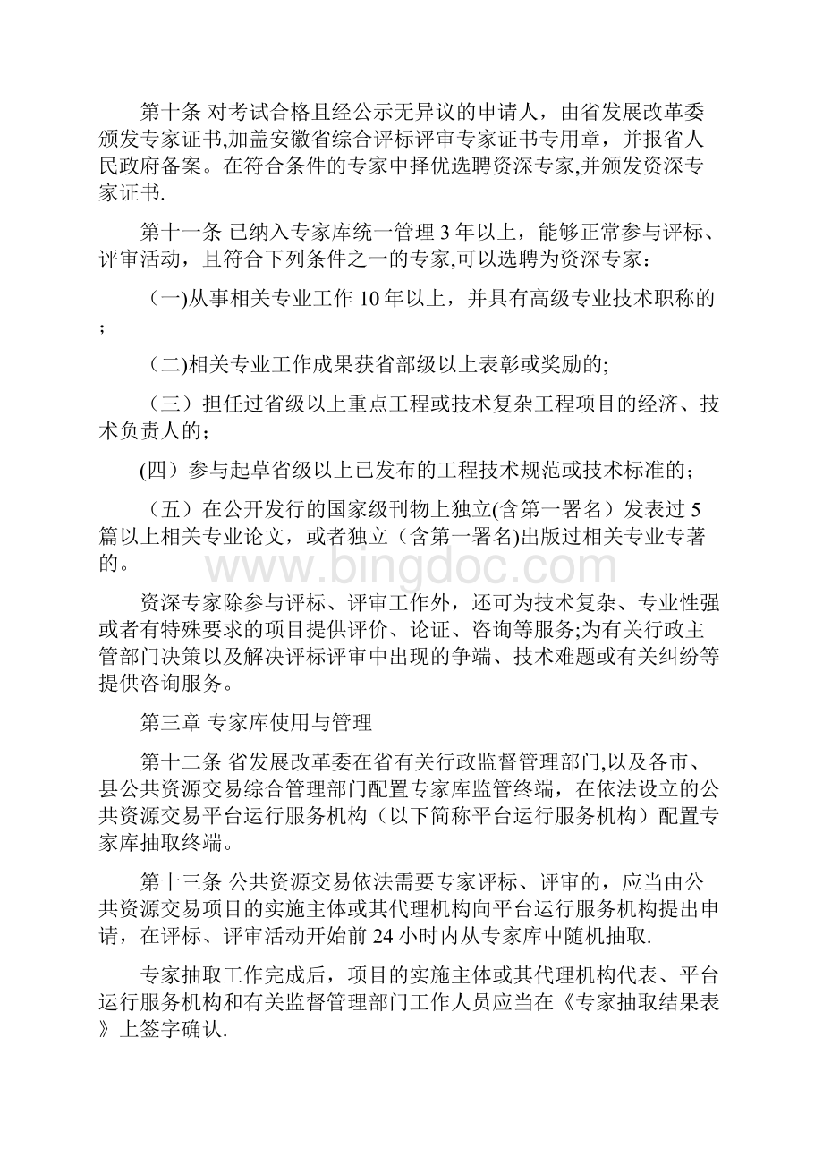 安徽省综合评标评审专家库管理办法.docx_第3页