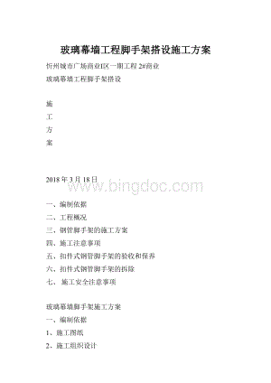 玻璃幕墙工程脚手架搭设施工方案Word格式文档下载.docx