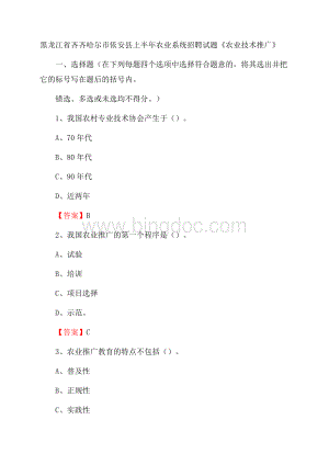 黑龙江省齐齐哈尔市依安县上半年农业系统招聘试题《农业技术推广》Word文档下载推荐.docx
