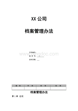 公司单位政府档案管理办法资料下载.pdf