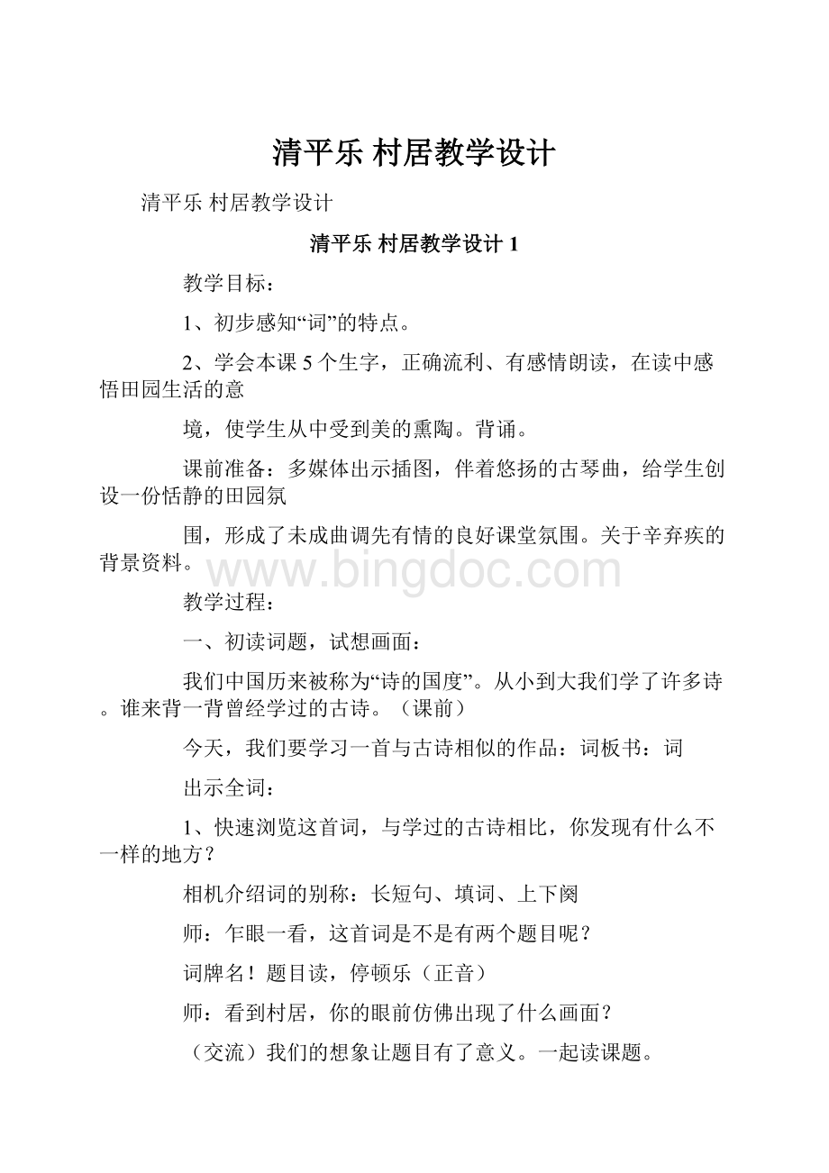 清平乐 村居教学设计Word文件下载.docx_第1页