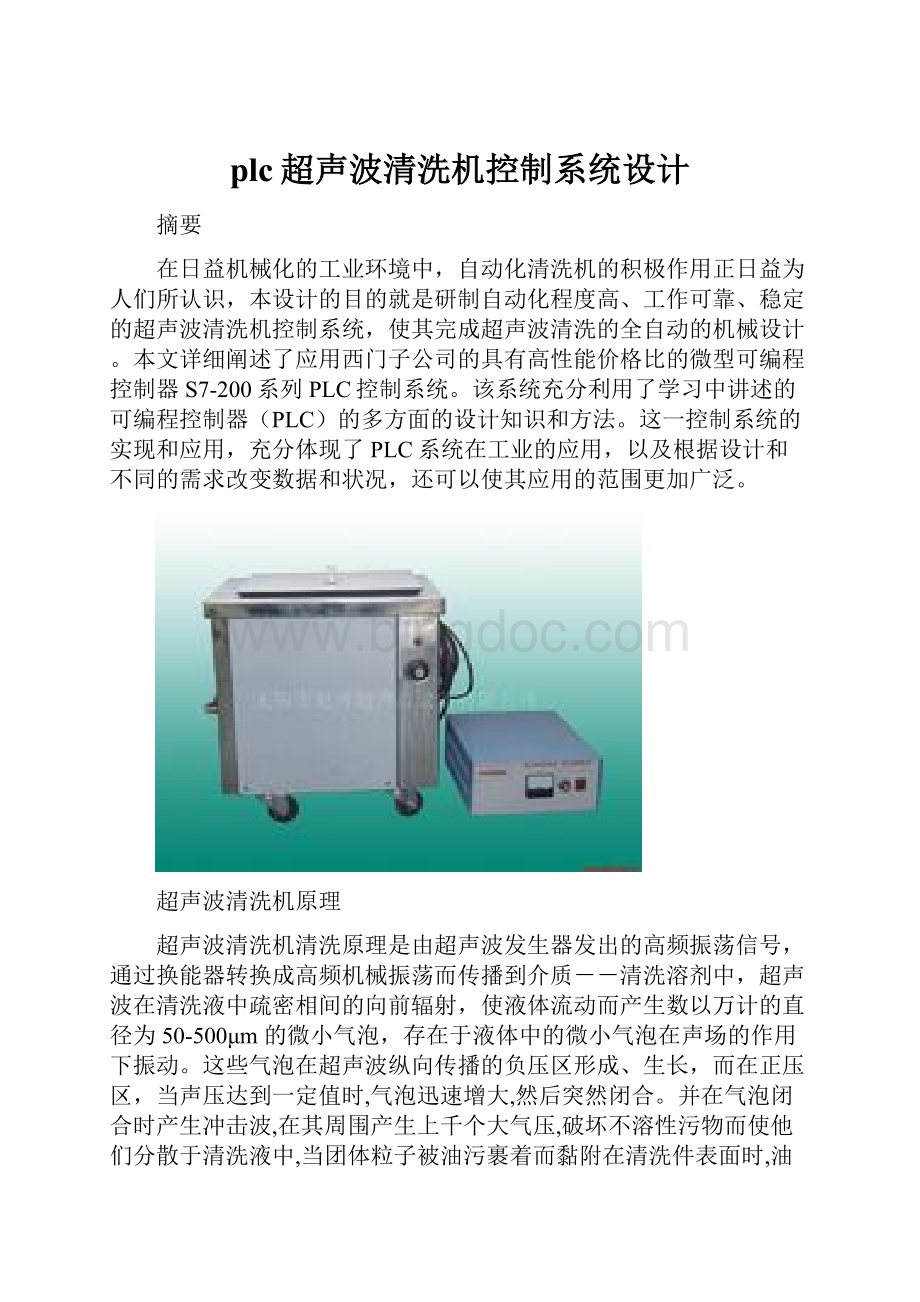 plc超声波清洗机控制系统设计.docx_第1页