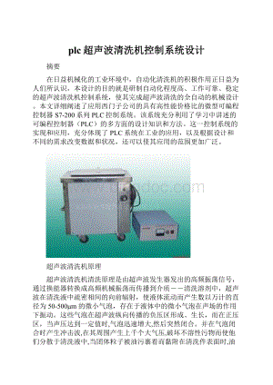 plc超声波清洗机控制系统设计.docx