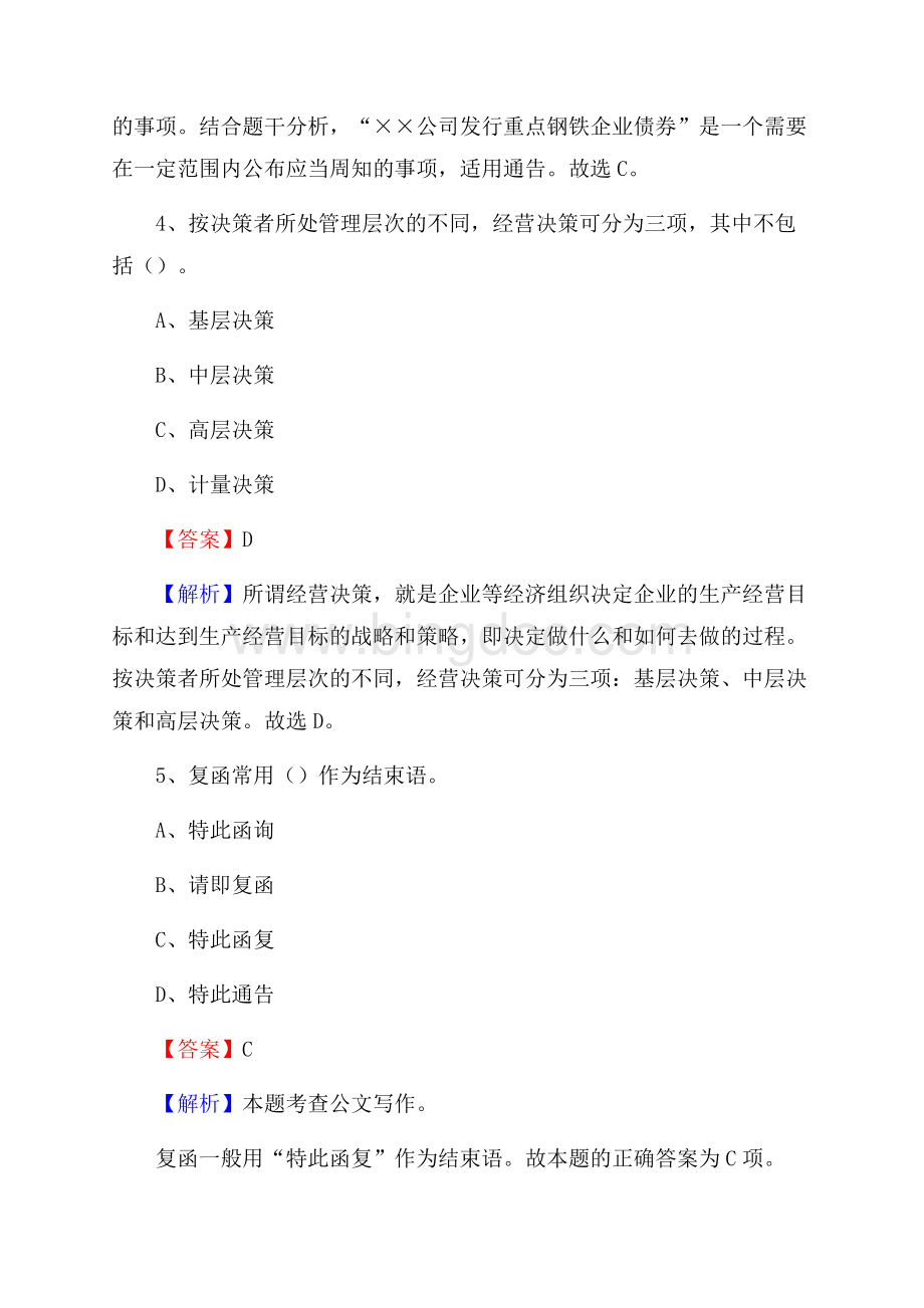 上半年安徽省蚌埠市龙子湖区城投集团招聘试题及解析.docx_第3页