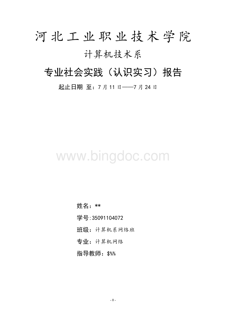 计算机系相关专业实习报告书(网络班56号张滕).doc