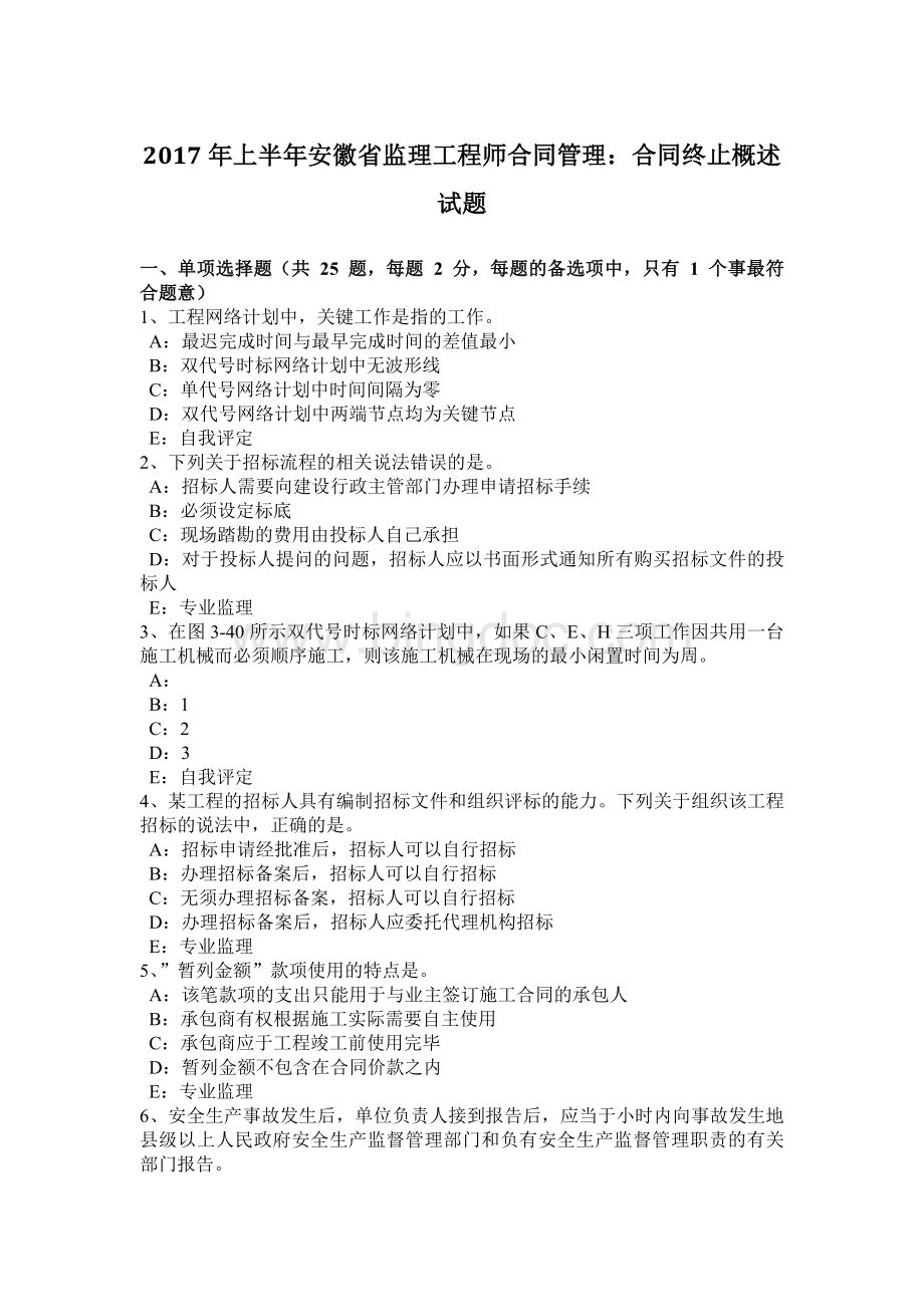 2017年上半年安徽省监理工程师合同管理：合同终止概述试题.docx_第1页