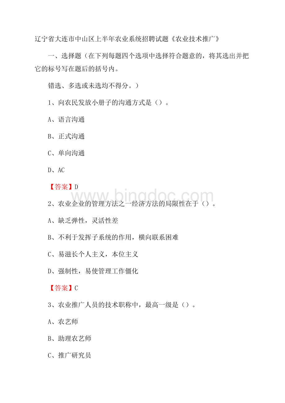 辽宁省大连市中山区上半年农业系统招聘试题《农业技术推广》Word文件下载.docx