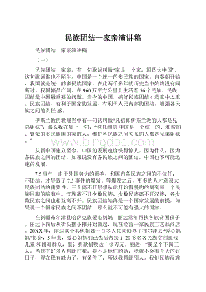 民族团结一家亲演讲稿Word文档下载推荐.docx