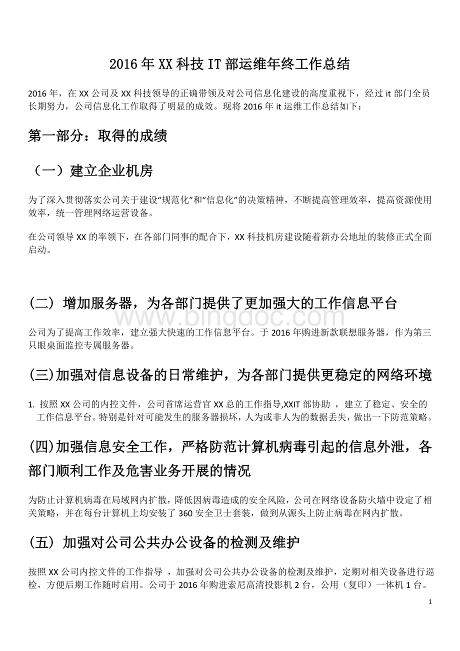 IT部运维年终工作总结Word格式.docx_第1页