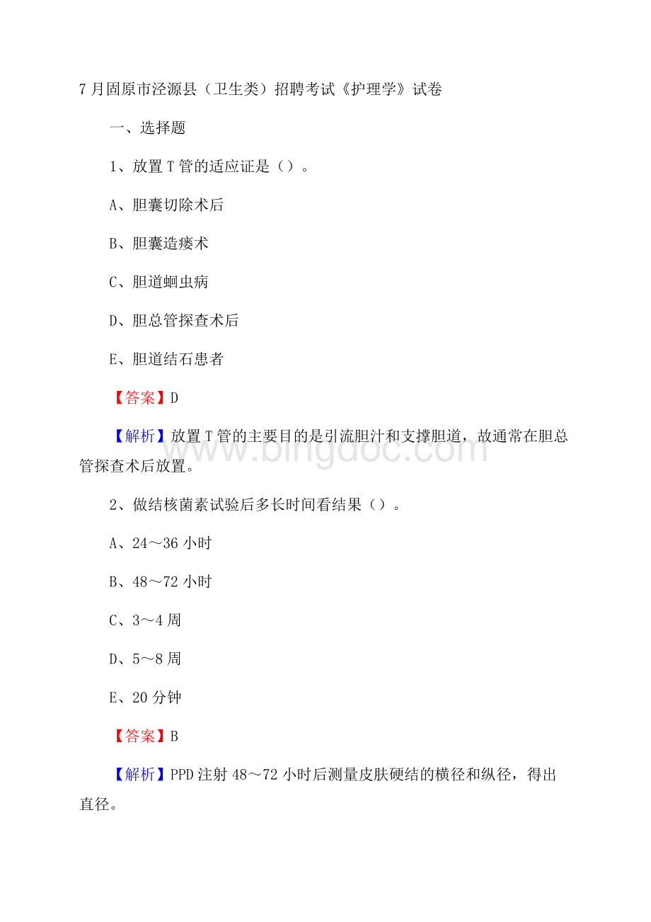 固原市泾源县(卫生类)招聘考试《护理学》试卷.docx_第1页