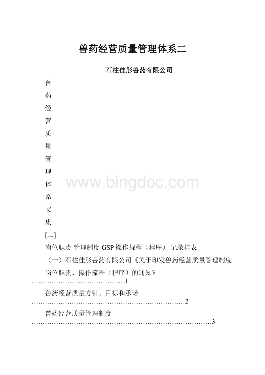 兽药经营质量管理体系二Word下载.docx