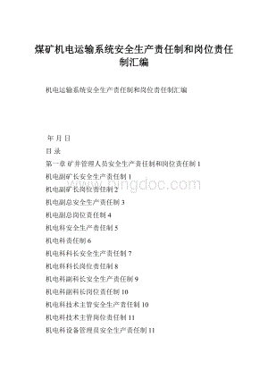 煤矿机电运输系统安全生产责任制和岗位责任制汇编Word文件下载.docx