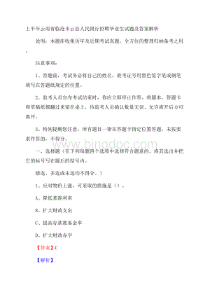 上半年云南省临沧市云县人民银行招聘毕业生试题及答案解析.docx