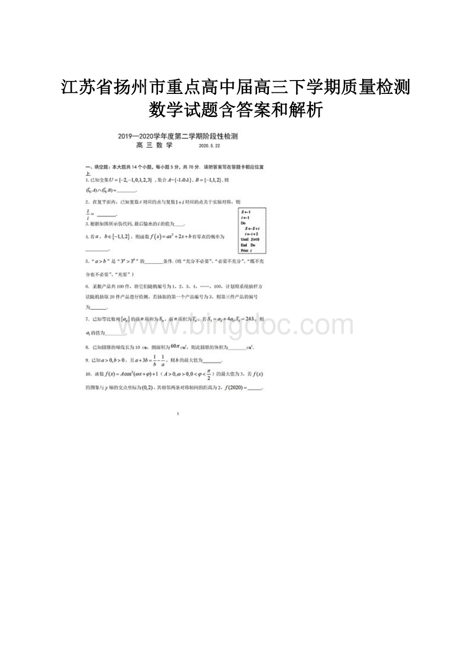 江苏省扬州市重点高中届高三下学期质量检测数学试题含答案和解析.docx_第1页