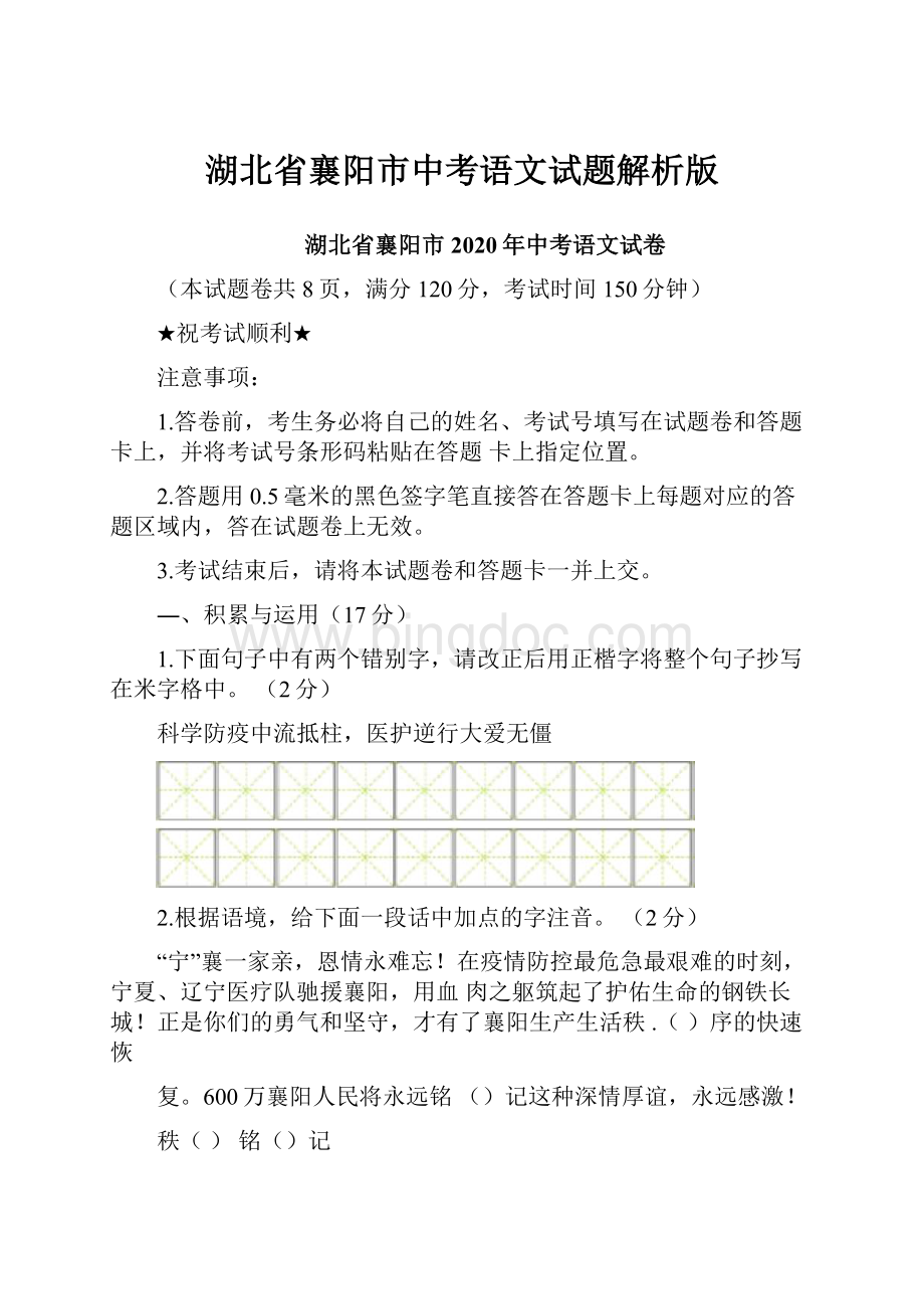 湖北省襄阳市中考语文试题解析版.docx_第1页